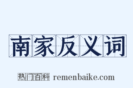 南家反义词是什么意思的图片